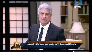 العاشرة مساء|جريمة اغتصاب الاطفال داخل مدرسة الفيوتشر بالرحاب