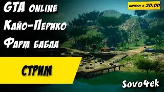 GTA Online закрепляю Кайо-Перико