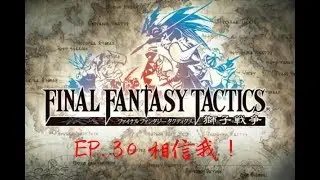 【PSP-太空戰士最終幻想戰略版：獅子戰役】#30 相信我！