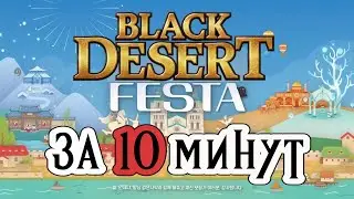 Black Desert Festa за 10 минут #blackdesertfesta #blackdesert