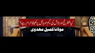 Kya Shtranj or Taash ki Game mobile py khelna haram ha||