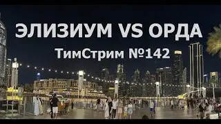 ЭЛИЗИУМ VS ОРДА. ТимСтрим №142