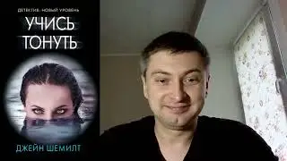 Джейн Шемилт. Учись тонуть: отзыв + отрывок