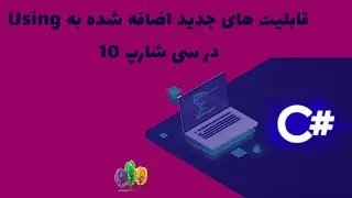قابلیت های جدید اضافه شده به Using  در سی شارپ 10