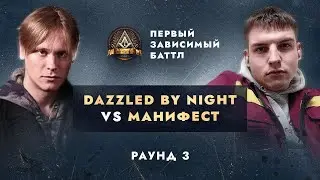DAZZLED BY NIGHT vs МАНИФЕСТ - НЕ ПО СЦЕНАРИЮ / ПЕРВЫЙ ЗАВИСИМЫЙ БАТТЛ / 3 ROUND
