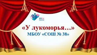 Мир сказочных чудес 2024_МБОУ СОШ № 38