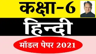 class 6 hindi model paper 2021,कक्षा-6 हिन्दी मॉडल पेपर डाउनलोड करें ,annual questions paper