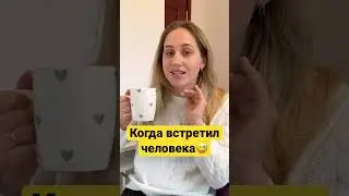Когда встретил своего человека 😅 / Реакция #юмор