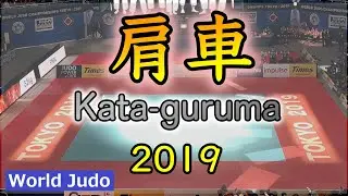JUDO Kataguruma Highlights in 2019