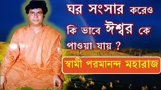 Swami Paramananda Maharaj |How can god be found in the house life? Swami ji Discourse | Paramananda