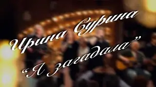 Ирина Сурина - 