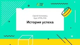 История успеха выпускника курса 