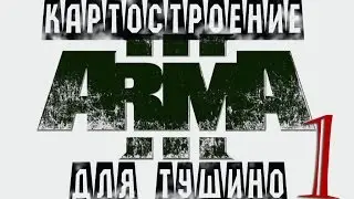 Как сделать сг или мэйс с нуля в ARMA 3 на тушино часть 1
