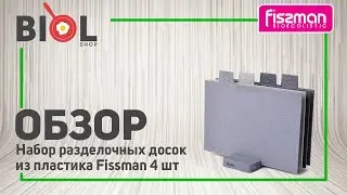 Видео обзор: Набор разделочных досок из пластика Fissman 4 шт. + подставка 8016