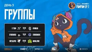 [Winline EPIC Standoff 2 PawPaw: Ep.1] Group stage | Day 3