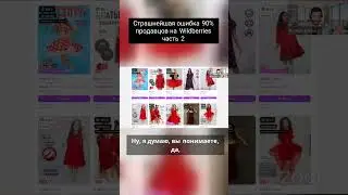 Как продавцы сливают деньги на Wildberries - 2 часть