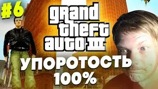 GTA 3 ПРОХОЖДЕНИЕ #6 ► САМАЯ ФЭЙЛОВАЯ МИССИЯ В ИГРЕ