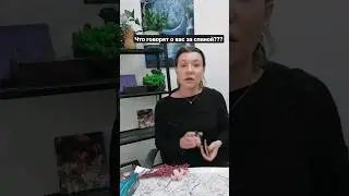 что думают о вас??? что говорят за спиной?💯💯💯💥💥