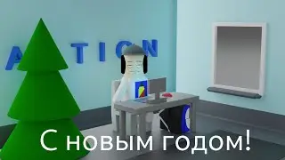 С наступающим новым годом!