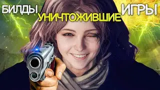 10 ИМБОВЫХ БИЛДОВ УНИЧТОЖИВШИХ ИГРЫ (Ч1)