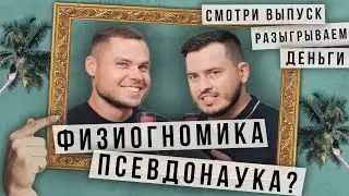 Как поставить красивую речь | Физиогномист о своей работе | Физиогномика - псведонаука?