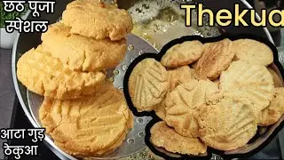छठ पूजा के लिए ठेकुआ बनाएं बिल्कुल पारंपरिक तरीके से|Bihari Thekua recipe|Thekua recipe|Atta thekua