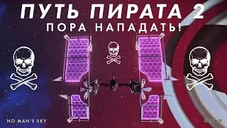 Путь Пирата #2 — Контрабанда, Налёты и Безумие в No Man's Sky!