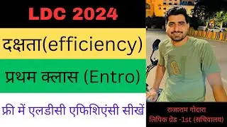 LDC 2024 efficiency test | एलडीसी 2024 दक्षता परीक्षा | LDC 2024 typing | efficiency test for LDC