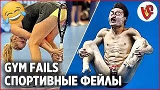 GYM FAILS/СПОРТИВНЫЕ ФЕЙЛЫ 💪😂🔥