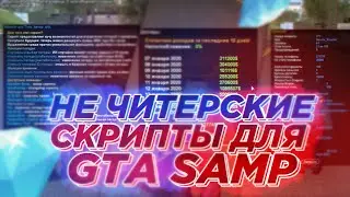 НЕ ЧИТЕРСКИЕ СКРИПТЫ ДЛЯ GTA SAMP