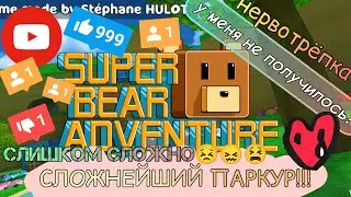 Прохожу САМЫЙ HARDKORRный ПАРКУР в SUPER BEAR ADVENTURE🤯! У мишки ЯЙЦО на голове🥚?///Дианочка ТВ///