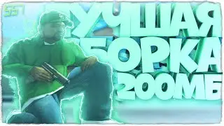 Кайфовая сборка для средних ПК, гта самп! GTA SAMP