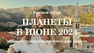 Планеты в июне 2024. Прогноз для знаков. Ведическая астрология.