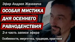 Мистика дня осеннего равноденствия. 2-я часть