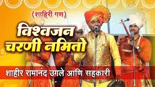 Vishwajan Charani namito || Shahiri Gan || Shahir Ramanand ugale