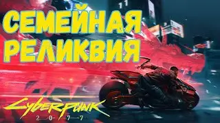 CyberPunk 2077 ➤ Квест Семейная реликвия ➤ Лучшее оружие в Киберпанке