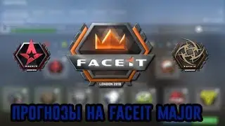 Прогнозы FACEIT 2018 London CSGO Major Championship(Group Stage)