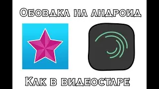 Огненная обводка на андроид 😱Обводка как в видеостаре//Футажи