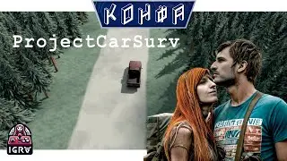 Project CarSurv | Игровой фестиваль КОНФА