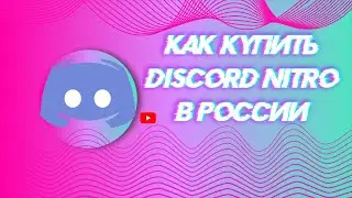 Как купить Discord Nitro в России и обойти ограничения