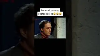 Развод экстрасенсов Вдудь