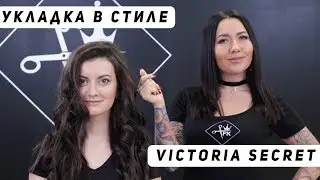 Локоны в стиле Victoria Secret - за 15 минут !