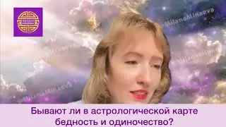 Бедность и одиночество могут быть даны по Судьбе? Или разбогатеть может каждый?