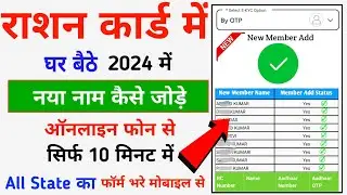 Ration Card Me New Member Kaise Jode - Online Ghar Baithe OTP Se 2024 || Ration Card New Family Add