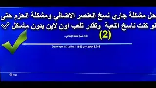 حل مشكلة جاري نسخ العنصر الاضافي (2) كود 16