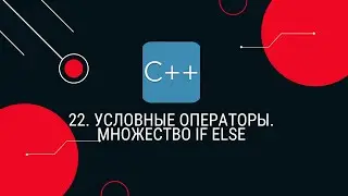 22. Условные операторы. Множество if else