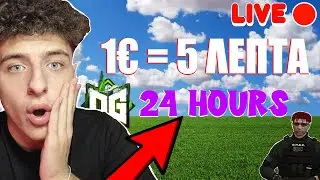 🔴 1€ = 5 ΛΕΠΤΑ LIVE (DONATE-ATHON) ! 🔴