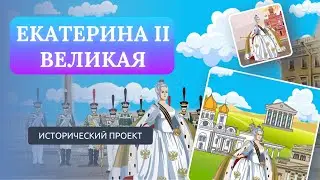 Екатерина II Великая. Исторический Проект.