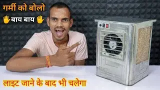 खाली टीन ( कनस्तर ) से बनाओ कूलर || How To Make Air Cooler At Home