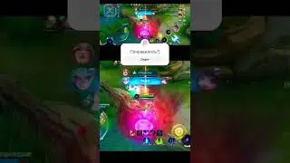 Заканчивай свой пир #mlbb